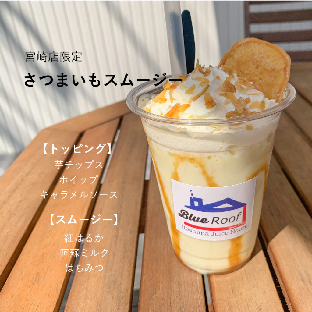 さつまいもスムージー