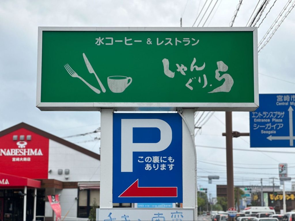 しゃんぐり・らの看板