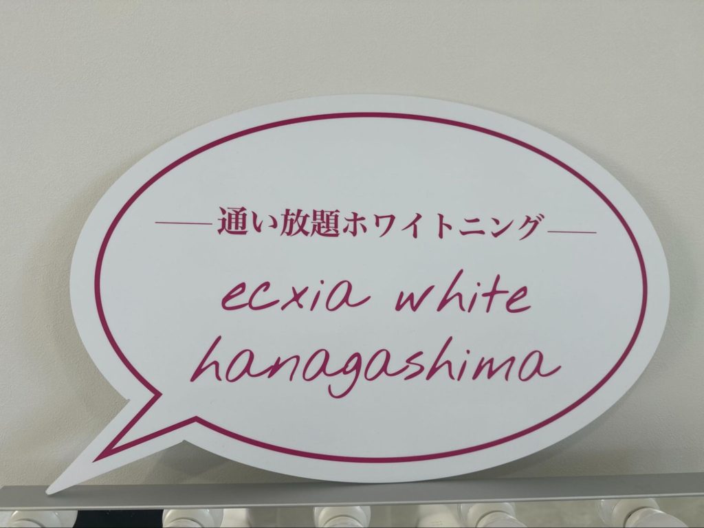 通い放題ホワイトニングサロン