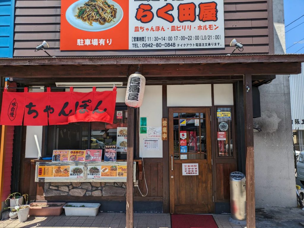 らく田屋さん