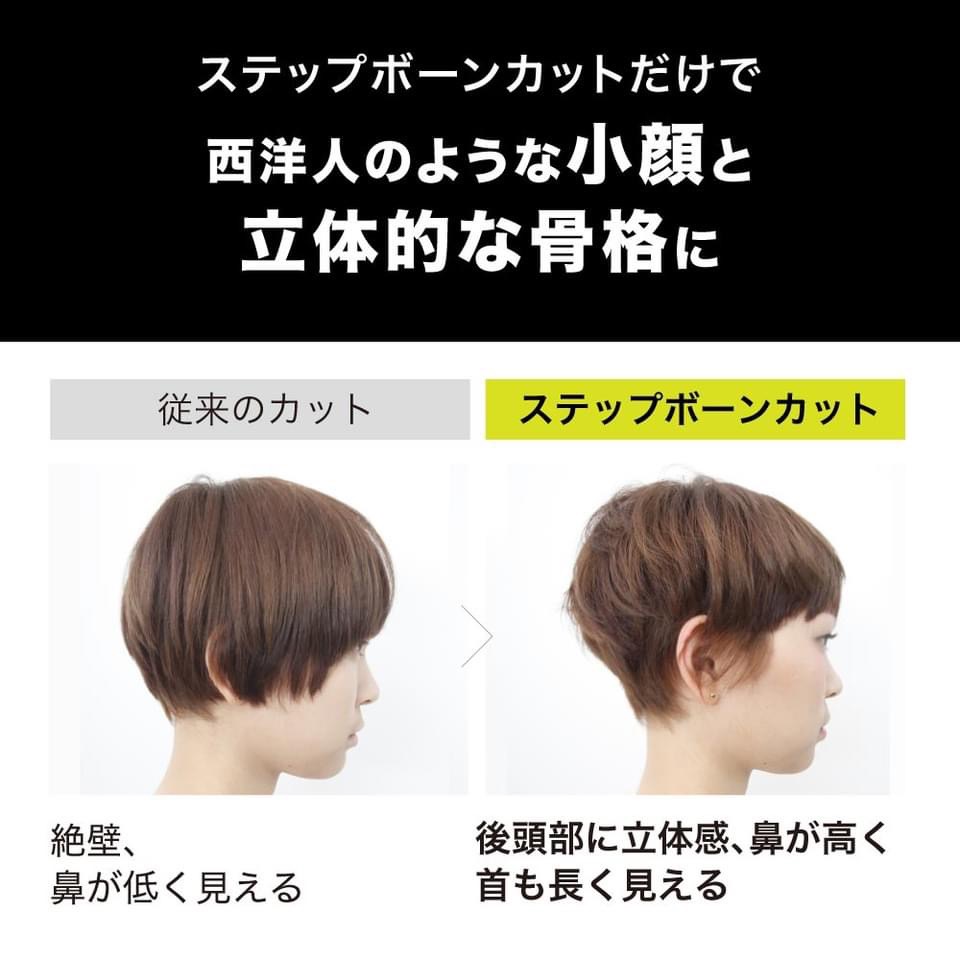 ステップボーンカット