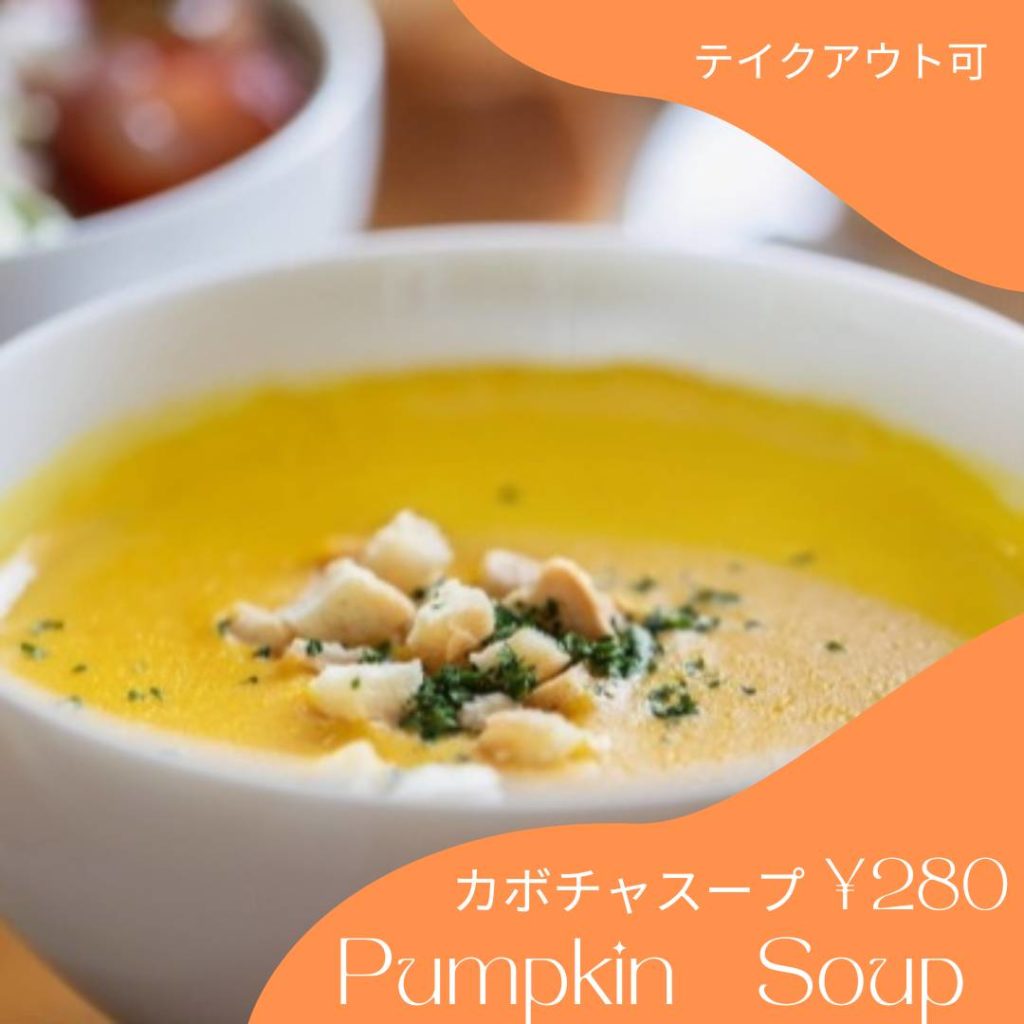 パンプキンスープ