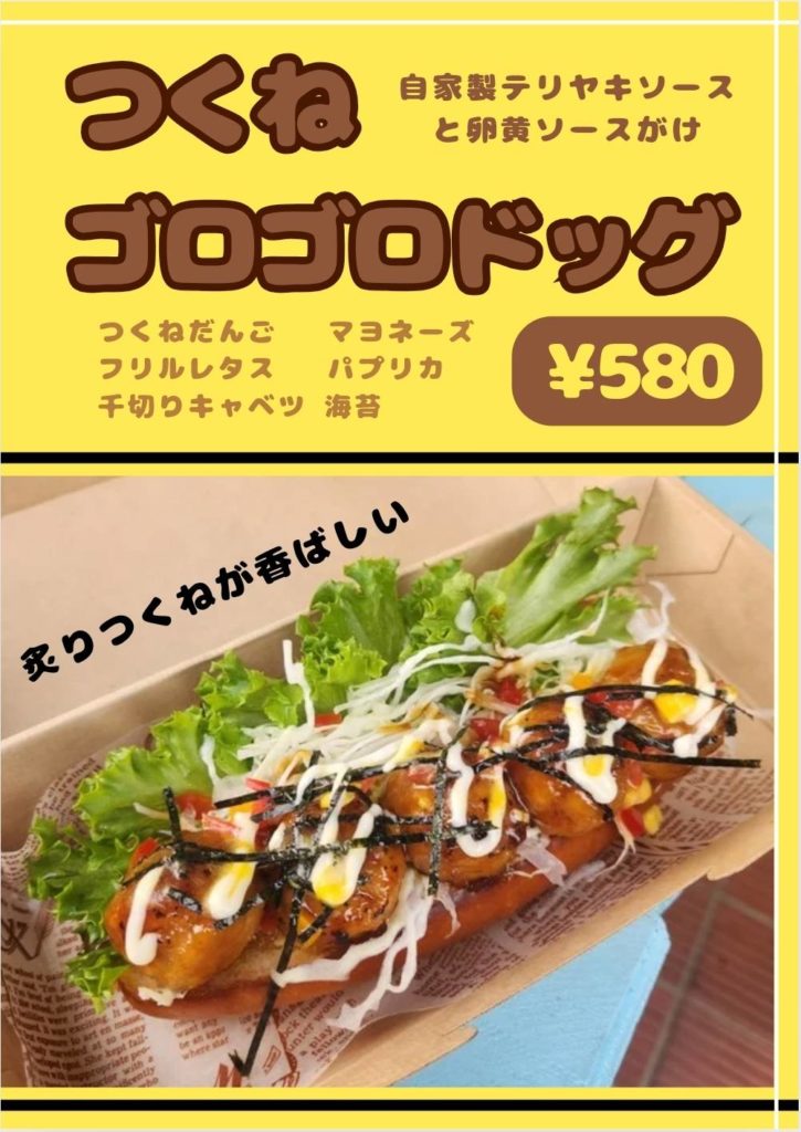 つくねゴロゴロドッグ