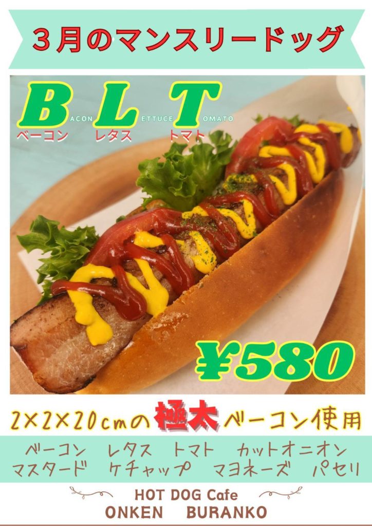 BLTドッグ