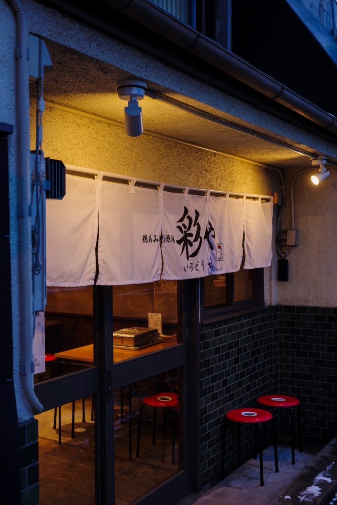 鶏焼肉の店　彩や