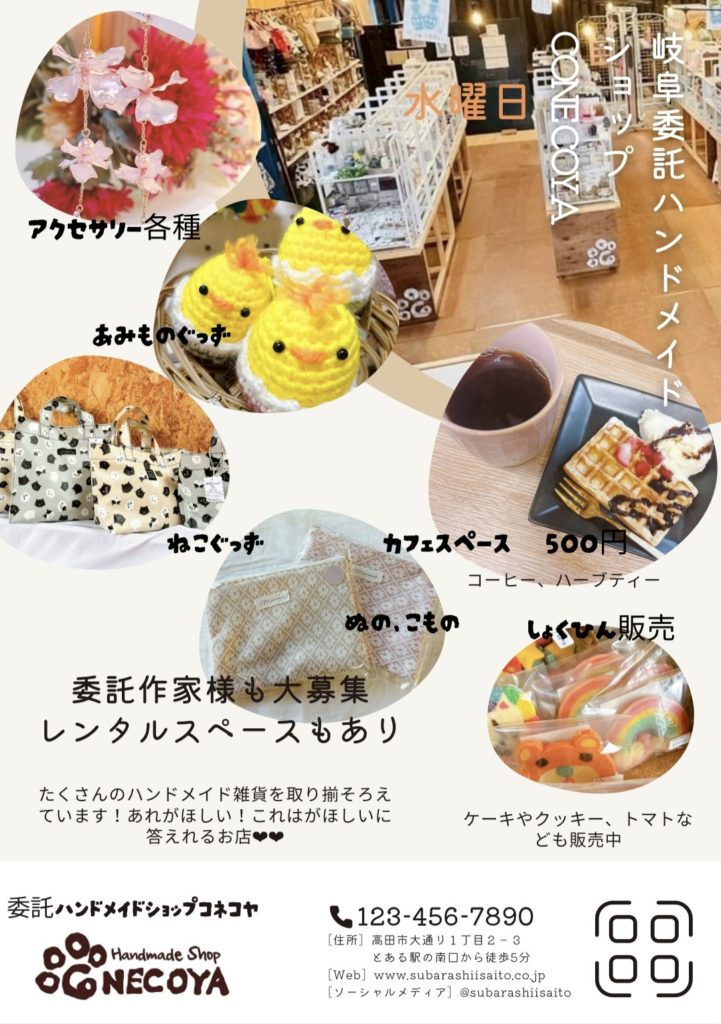 岐阜「CONECOYA」のチラシ