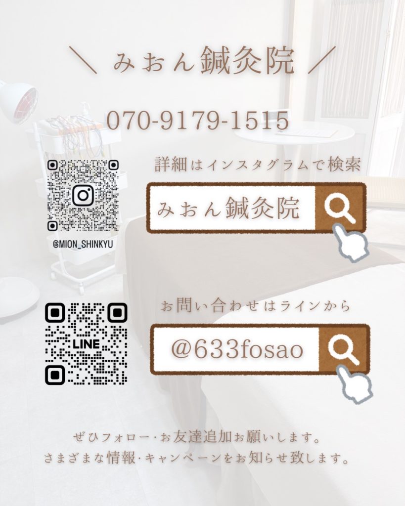 みおん鍼灸院SNS