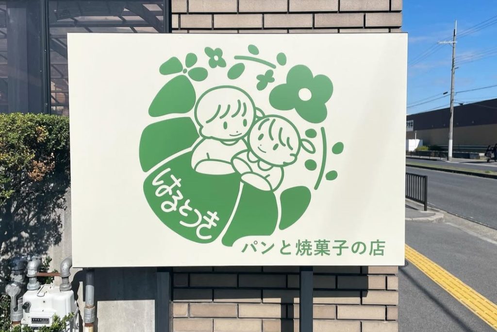パンと焼き菓子の店「はるとつき」