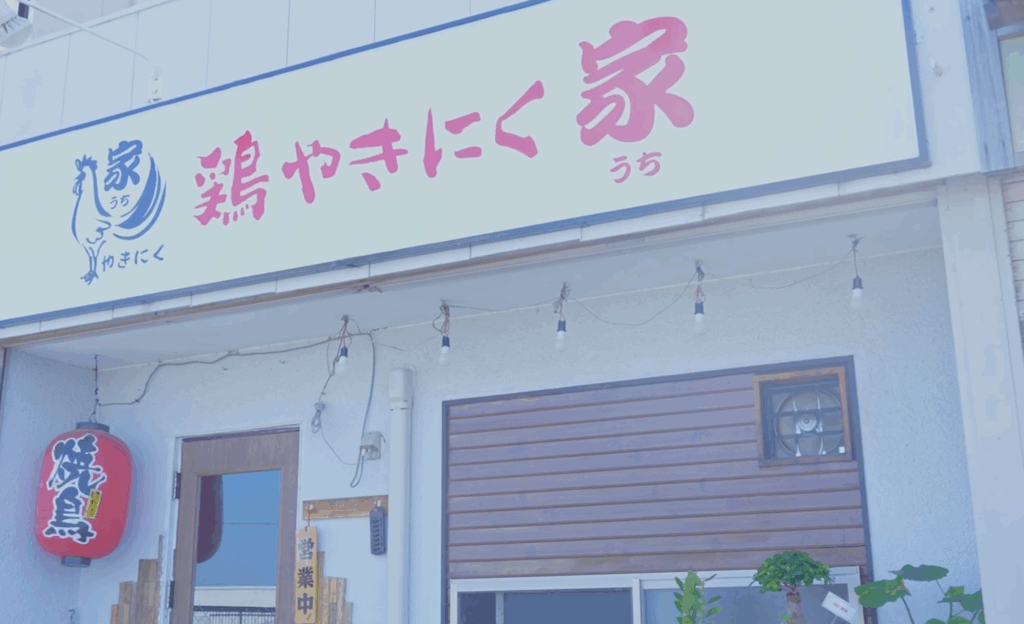 鶏やきにく家