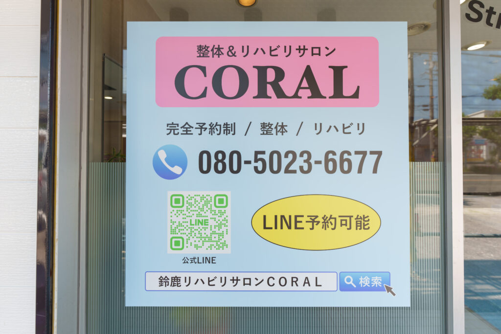 整体&リハビリサロンcoralの看板
