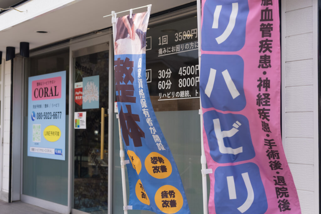 整体＆リハビリサロン CORAL入口
