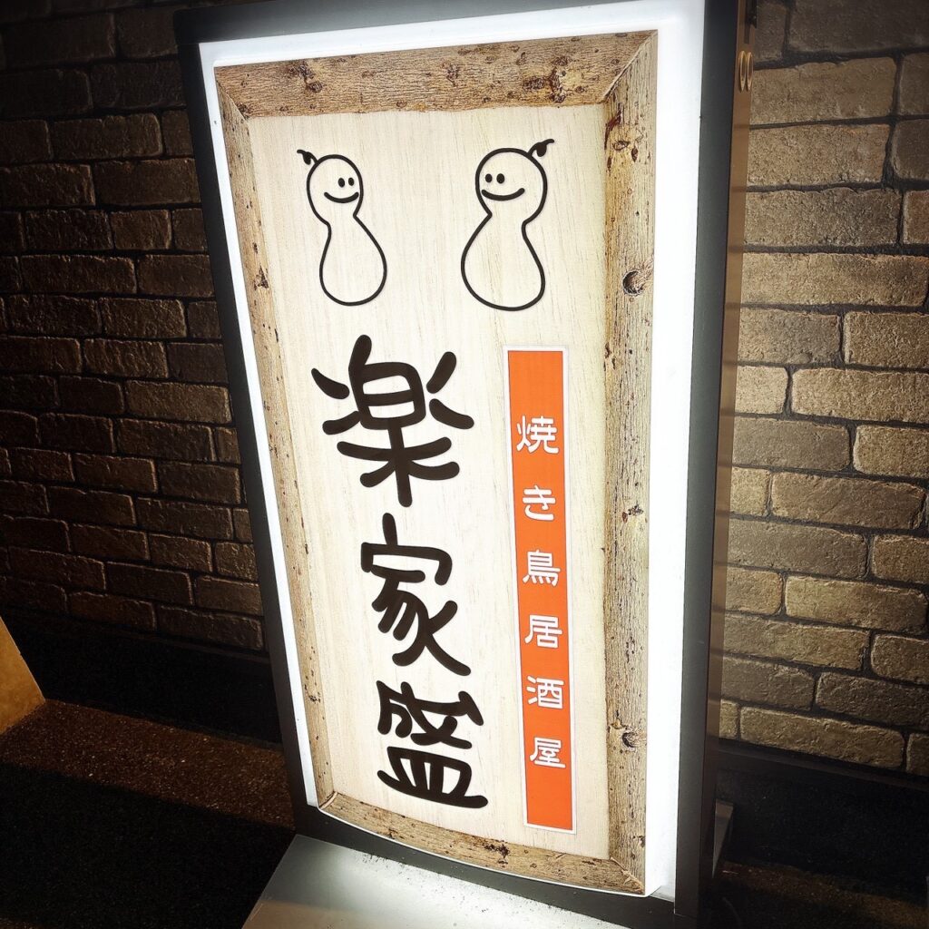 「焼き鳥居酒屋 楽家盛」