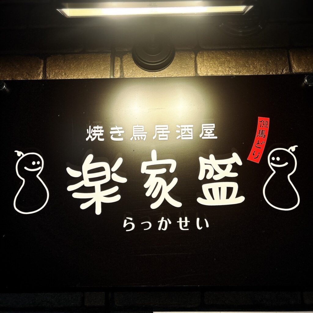 朝捌き「但馬どり」の鮮度にこだわった本格焼き鳥焼き鳥居酒屋 楽家盛