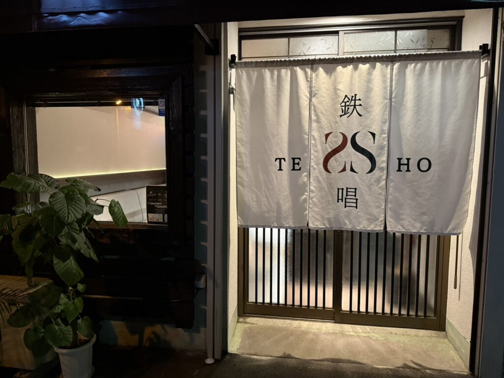 夜は鉄板焼きとカラオケのお店に変わる「鉄唱」