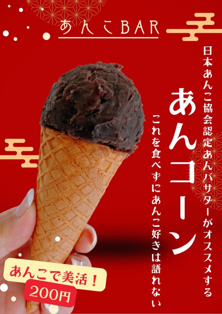 「あんコーン」はアイス感覚であんこをのせたスイーツ