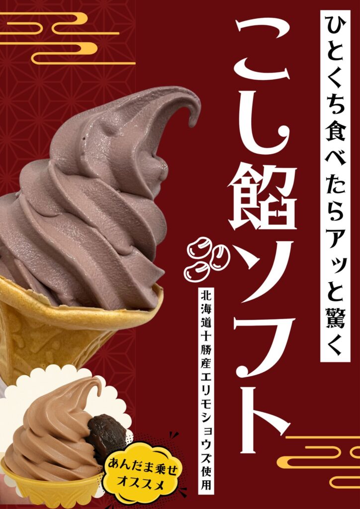 累計10万食近くを販売「こしあんソフト」