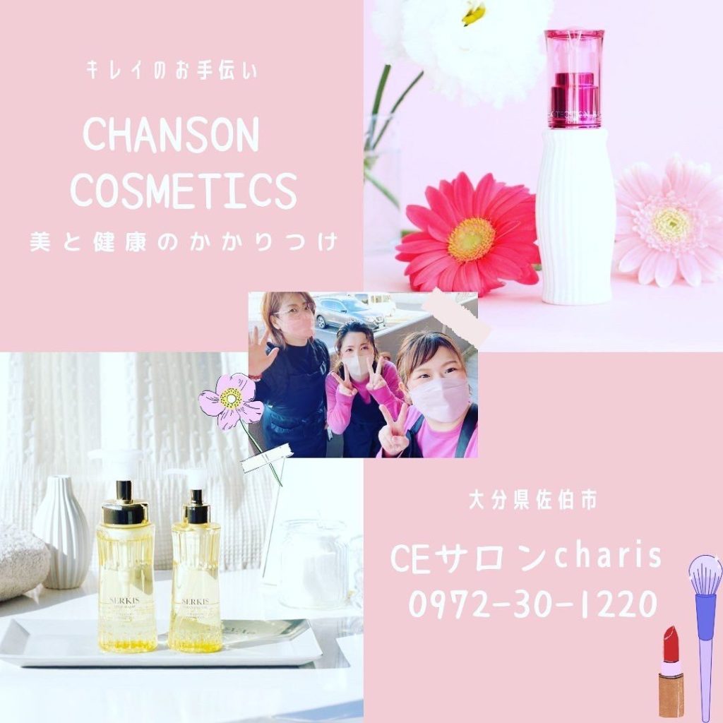 美と健康のかかりつけ｜シャンソン化粧品特約店「CEサロン charis